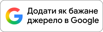 Додати Agropolit як бажане джерело в Google