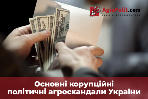 В Україні за останні роки довкола 5 персон накопилися найгучніші корупційні агрополітичні скандали