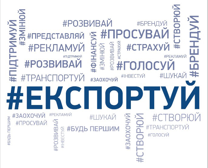 Світ хоче ще: МЕРТ презентувало стратегію розвитку українського експорту