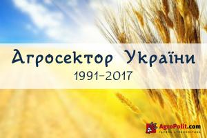 Агросектор України в ретроспективі 26 років 