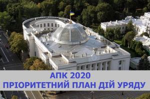 Аналіз законодавчих змін в АПК в плані пріоритетних дій уряду на 2020 рік