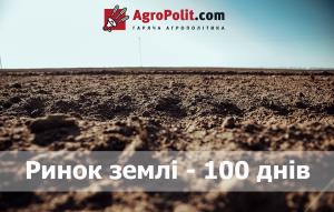 Ринок землі - 100 днів
