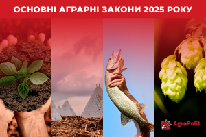 Аграрні закони 2025 року: виплатна агенція, земля, тваринництво, рибальство та хміль