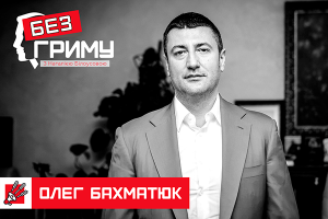 Олег Бахматюк: Мої проблеми я буду вирішувати без Президента