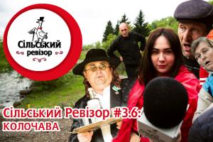 Сільський Ревізор. Колочава
