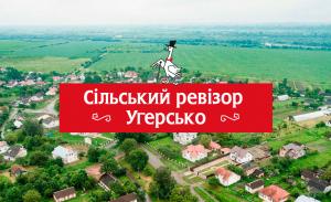Сільський Ревізор. Угерсько