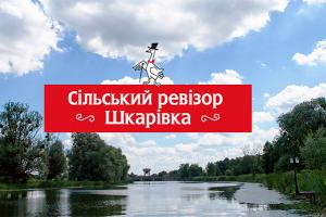 Сільський Ревізор. Шкарівка
