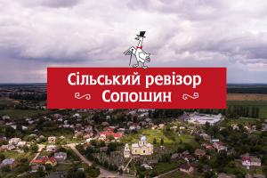 Сільський Ревізор. Сопошин