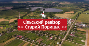 Сільський Ревізор. Старий Порицьк