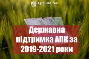  AgroPolit.com проаналізував дані та пропонує вам зріз розподілу дотацій для АПК за останні три роки