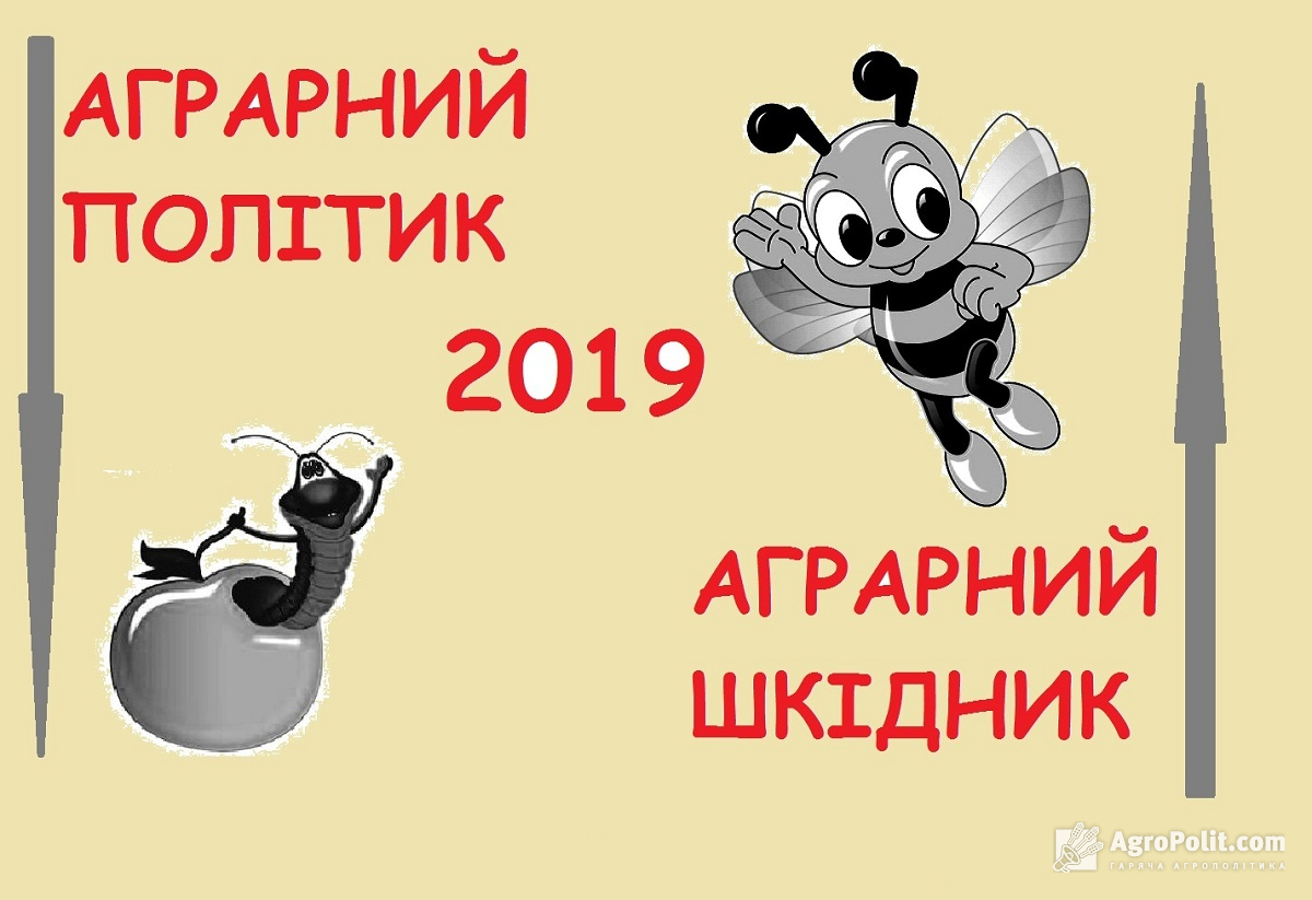 Всеукраїнське опитування: Аграрний політик і шкідник 2019