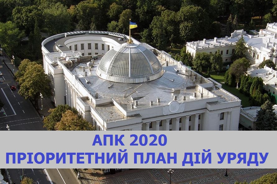 Аналіз законодавчих змін в АПК у плані пріоритетних дій уряду на 2020 рік