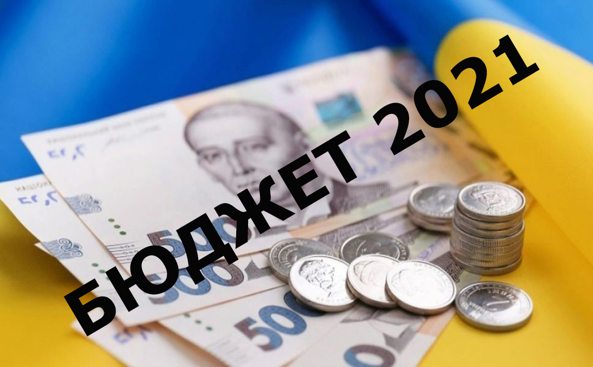 Бюджет України-2021: завдання вижити – пошук ресурсів для покриття дефіциту