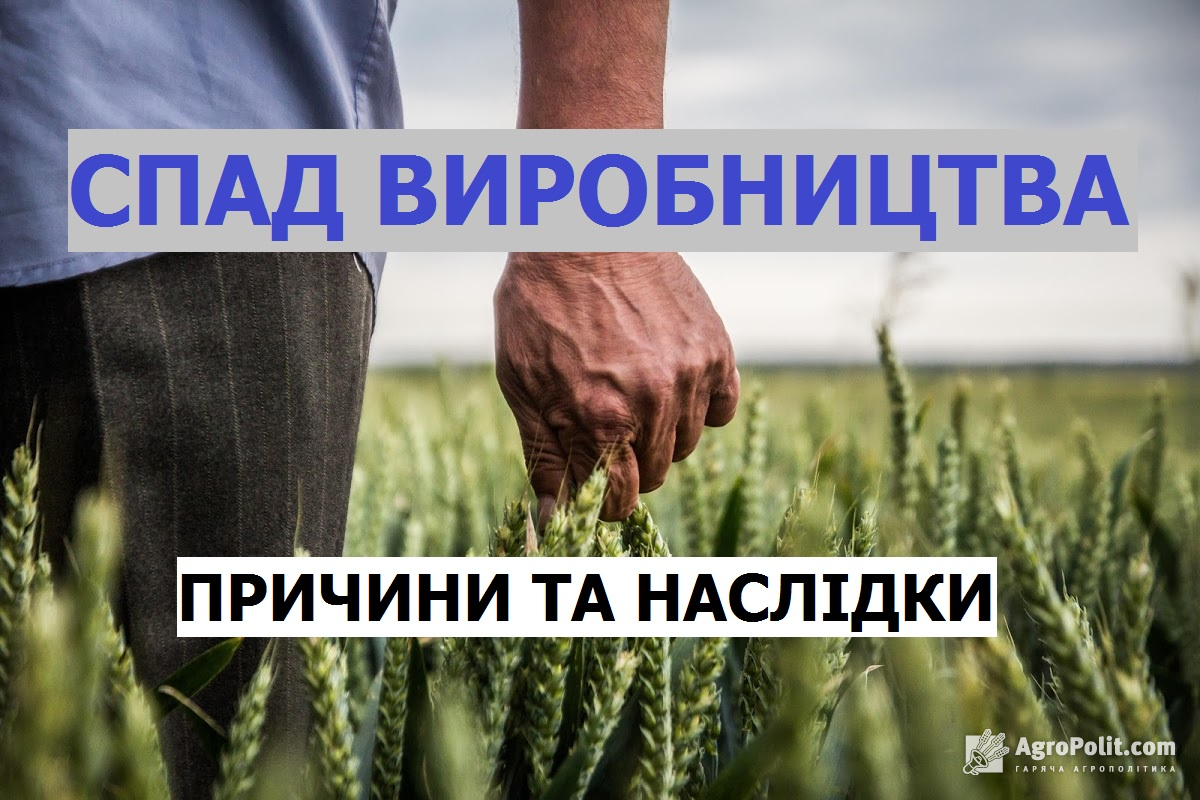 Агросектор у піке – причини падіння виробництва сільськогосподарської продукції в Україні