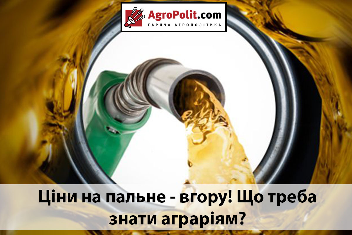 Дизпалива для агробізнесу: скільки коштуватиме літр після збільшення акцизів?