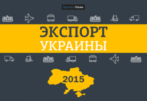 Продаємо більше, а заробляємо менше: 15 несподіваних графіків про український експорт в 2015 році