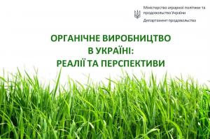 Україна входить у ТОП-15 європейських країн за площею виробництва органіки
