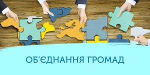 В Україні нараховується понад 700 об’єднаних громад