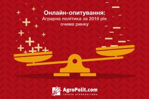 AgroPolit.com запускає онлайн-опитування читачів-аграріїв: «Оцінка діяльності Мінагрополітики за 2018 рік»