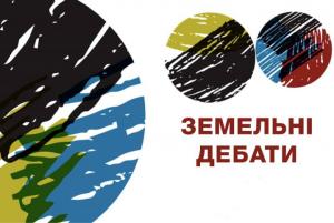 В Україні обговорять 4 сценарії запуску ринку землі