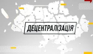 Уряд схвалив законопроект про засади адміністративно-територіального устрою України