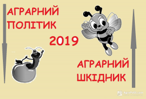  Українцям пропонують обрати політика і шкідника 2019 року — опитування