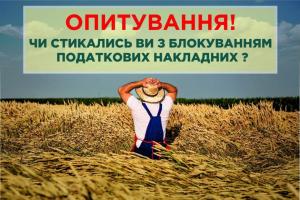 Всеукраїнський Конгрес Фермерів проводить опитування щодо блокування податкових накладних у аграріїв