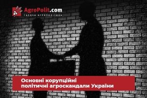 НАБУ оголосило про підозру в оборудках з землею колишньому аграрному міністру