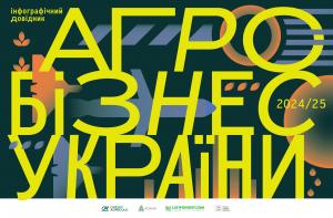 Презентовано 12-й щорічний інфобук Агробізнес України у 2024/25 МР