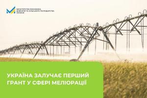 Це перший подібний грант у сфері гідротехнічної меліорації