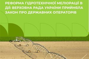 Документ передбачає створення операторів меліоративних систем 