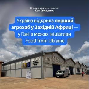 Україна відповідає за технології, обладнання та експертизу, тоді як Гана надає землю
