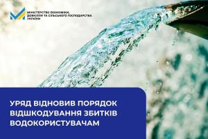Головна мета рішення – створення чіткого правового механізму, який дозволить аграріям та іншим водокористувачам отримати компенсацію за втрати