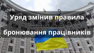 Нововведення мають спростити процедури для бізнесу та забезпечити більш гнучкий підхід до бронювання працівників