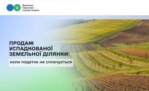 Для успадкованої землі не діє вимога щодо перебування у власності понад три роки