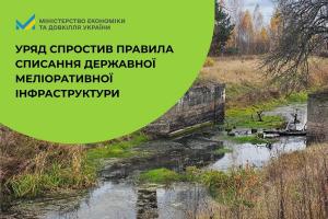 Нові правила стосуються державних систем зрошення й осушення