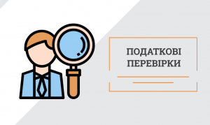Оприлюднено графік податкових перевірок на 2024 рік