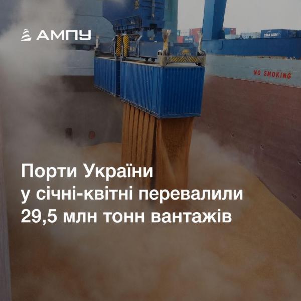 У січні-квітні 2026 року морські порти України забезпечили перевалку 29,5 млн тонн вантажів