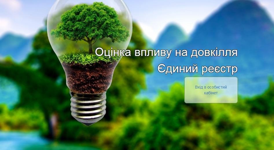 В Україні з'явиться Єдиний реєстр із оцінки впливу на довкілля