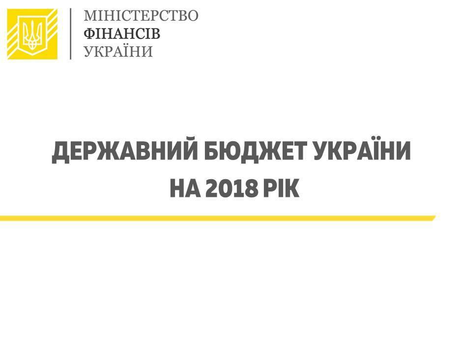 Закон України «Про Державний бюджет України на 2018 рік»