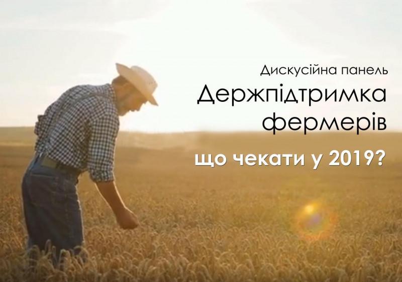 Аграріїв запрошують взяти участь в обговоренні держпідтримки фермерів на 2019 рік