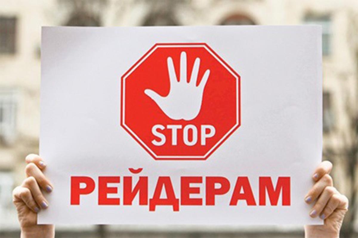 Представники бізнесу та влади зберуться для складання загальноукраїнського плану протидії рейдерам