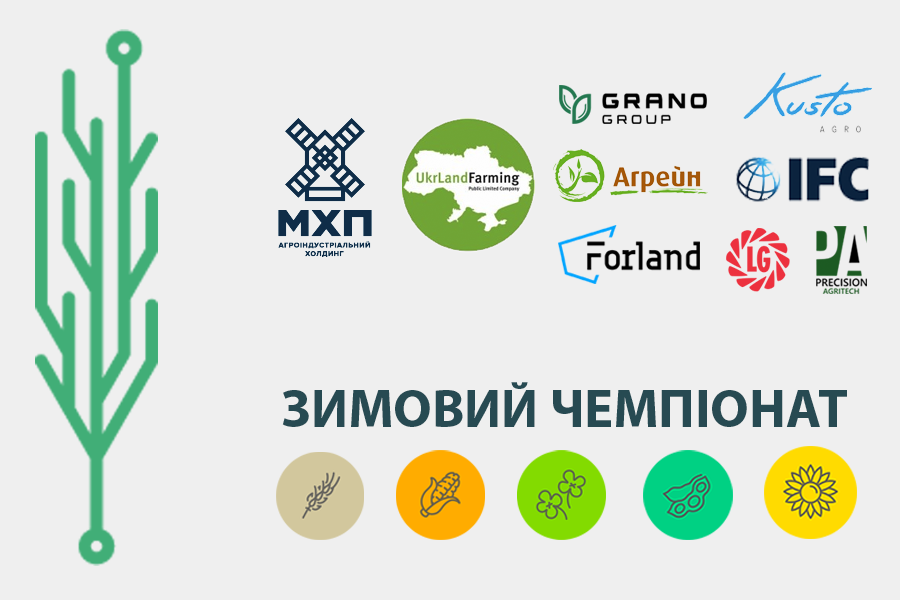 Провідні аграрії України візьмуть участь у Зимовому чемпіонаті з аграрного бізнес-моделювання
