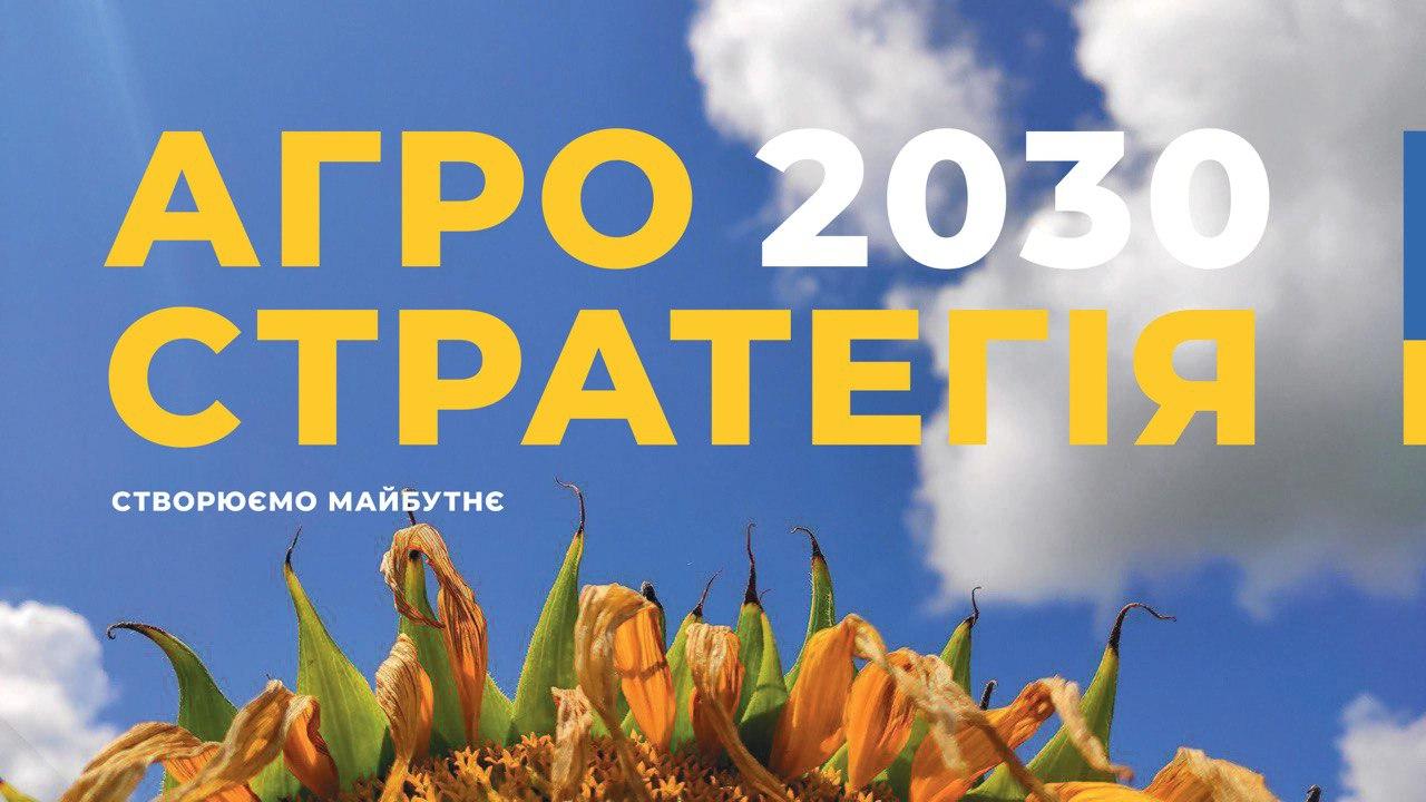 Визначено дві головні цілі для АПК до 2030 року — Агростратегія-2030
