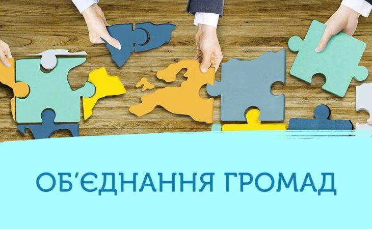 В Україні ініціюють зміни до процедури об’єднання територіальних громад