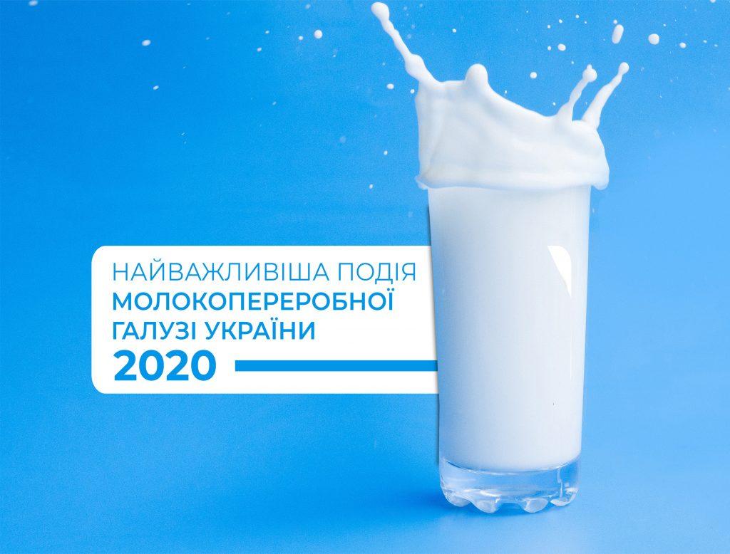 Всеукраїнський молочний форум: у Києві обговорять програми розвитку молочної галузі на 2020-2030 роки