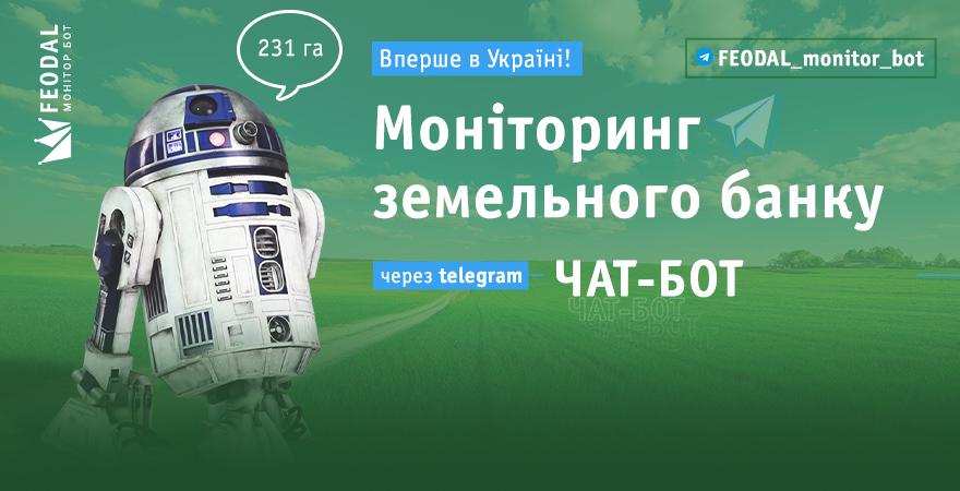  В Україні запустили Feodal Monitor Bot для захисту зембанку від рейдерів
