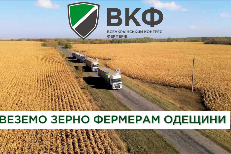 Всеукраїнський Конгрес Фермерів передав 125 т зерна аграріям Одещини