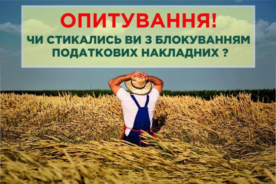 Всеукраїнський Конгрес Фермерів проводить опитування щодо блокування податкових накладних у аграріїв