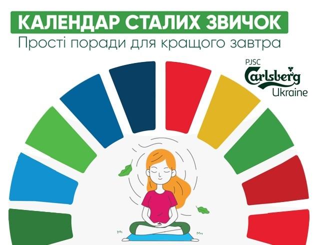 У Carlsberg Ukraine презентували календар «сталих звичок»